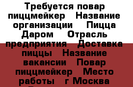 Требуется повар пиццмейкер › Название организации ­ “Пицца Даром“ › Отрасль предприятия ­ Доставка пиццы › Название вакансии ­ Повар-пиццмейкер › Место работы ­ г.Москва,Волгоградский проспект 152к1 › Минимальный оклад ­ 32 000 › Максимальный оклад ­ 43 000 - Московская обл. Работа » Вакансии   . Московская обл.